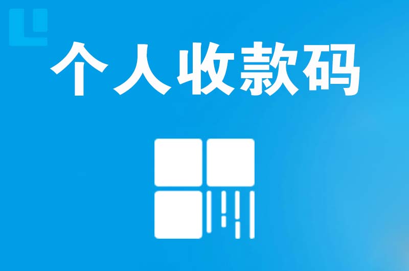 沾化拉卡拉个人收款码