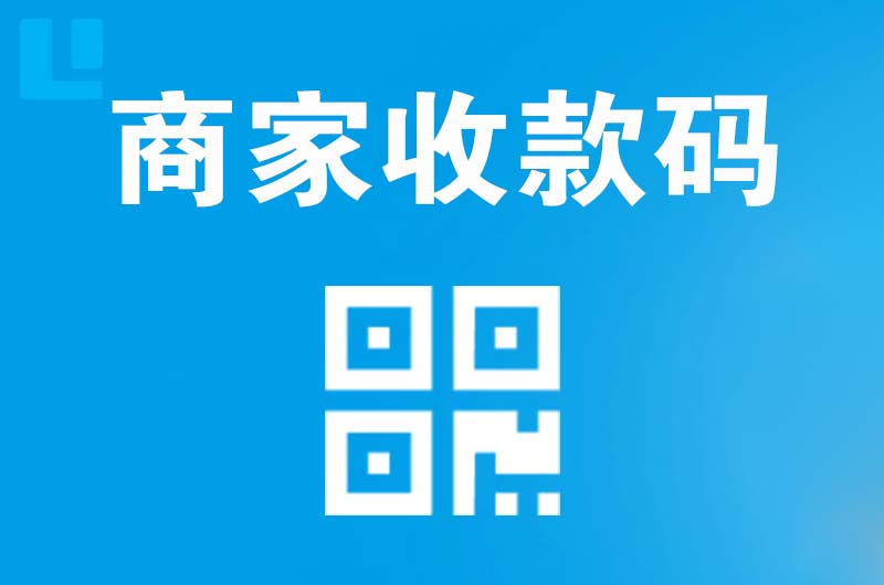 沾化拉卡拉商家收款码
