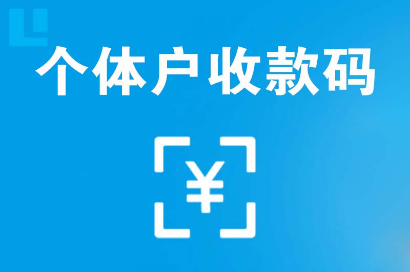 沾化拉卡拉个体户收款码