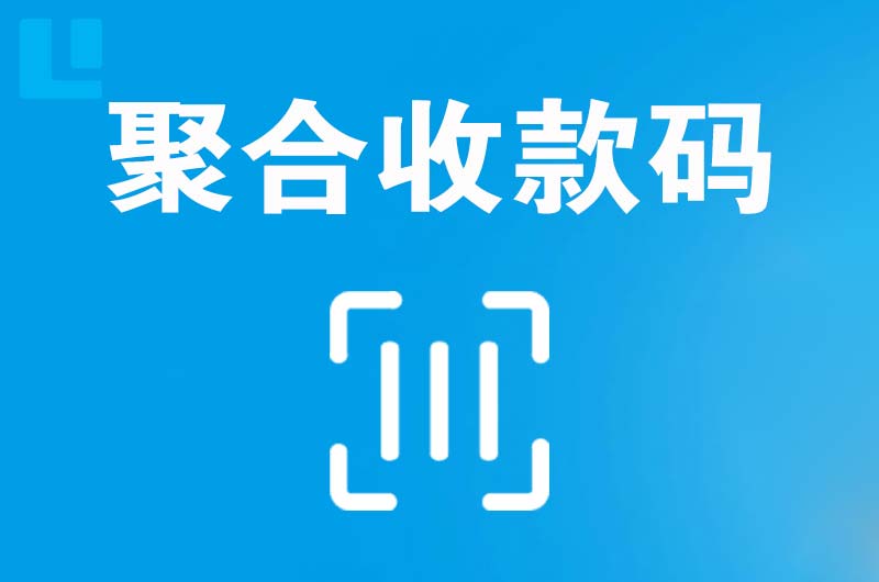 沾化拉卡拉聚合收款码